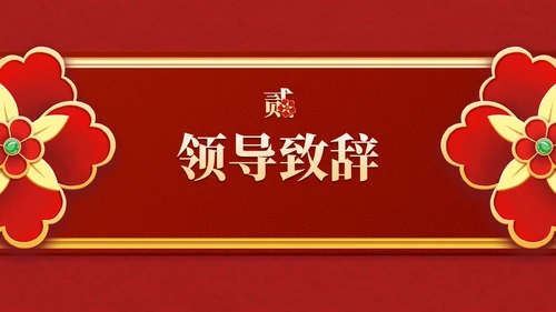 红金复古传统国风年终盛会PPT模板