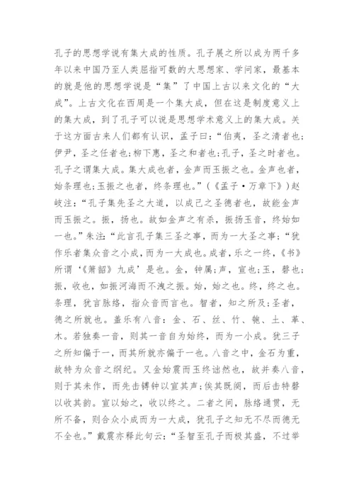 国学论文：孔子的思想体系.docx