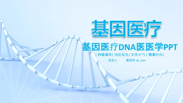 生物基因细胞DNA分子医疗医学PPT模板