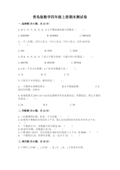 青岛版数学四年级上册期末测试卷及参考答案（培优a卷）.docx