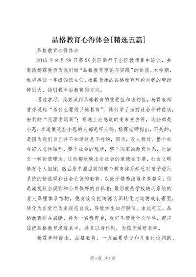 品格教育心得体会[精选五篇].docx