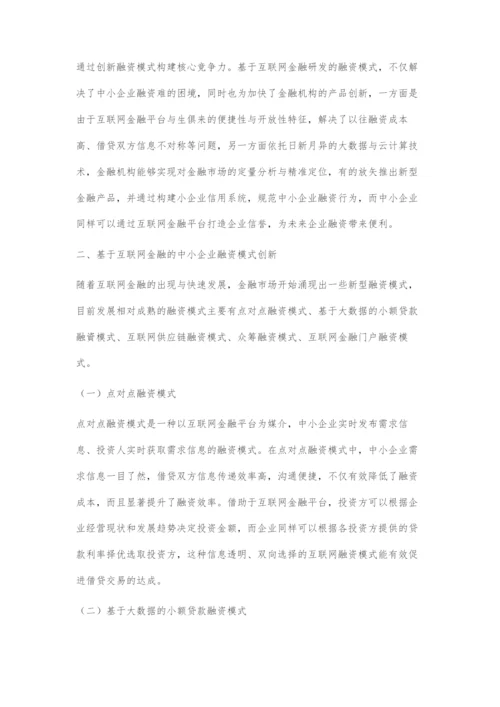 互联网金融背景下中小企业融资模式创新研究.docx