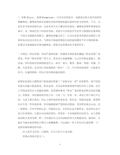 精编营销心得体会范文3篇.docx