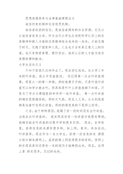 大学生活论文.docx