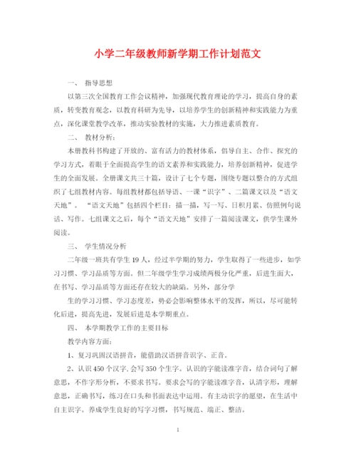 精编之小学二年级教师新学期工作计划范文.docx