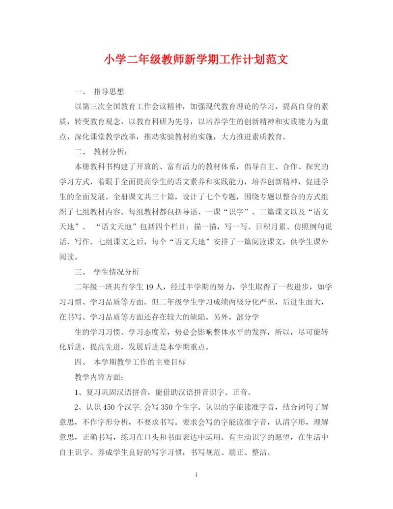 精编之小学二年级教师新学期工作计划范文.docx