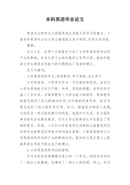本科英语毕业论文.docx