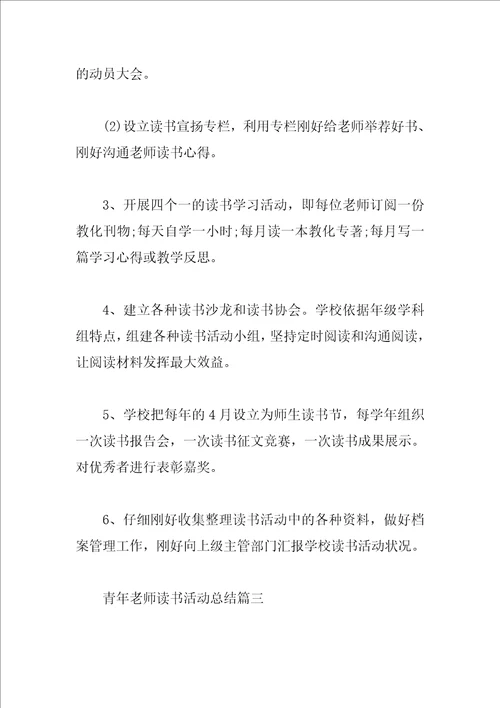 青年教师读书活动总结