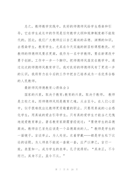 师风师德教育心得体会范文5篇.docx