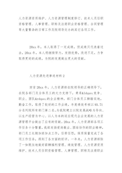 人力资源先进个人事迹材料.docx