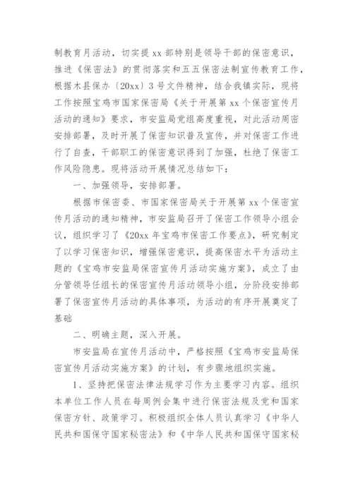 保密宣传月活动总结.docx
