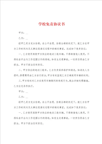 学校免责协议书