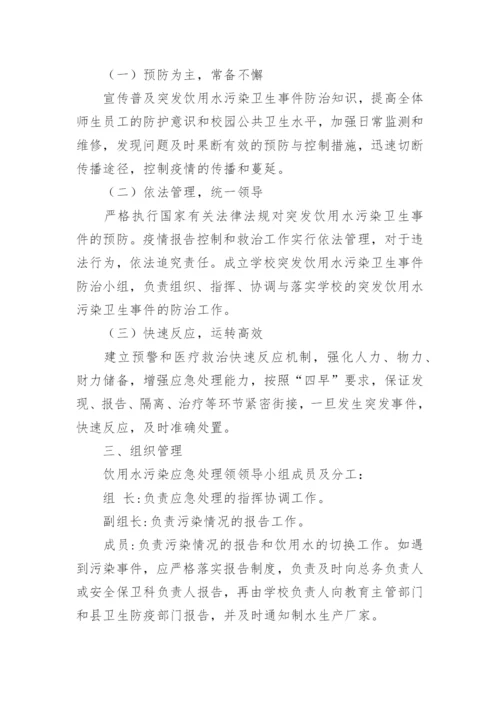 饮用水污染突发公共卫生事件应急预案.docx