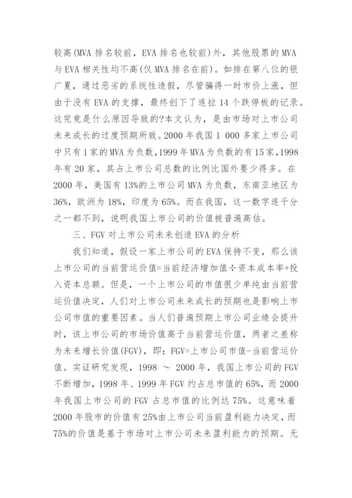 基于EVA的价值创造研究论文.docx