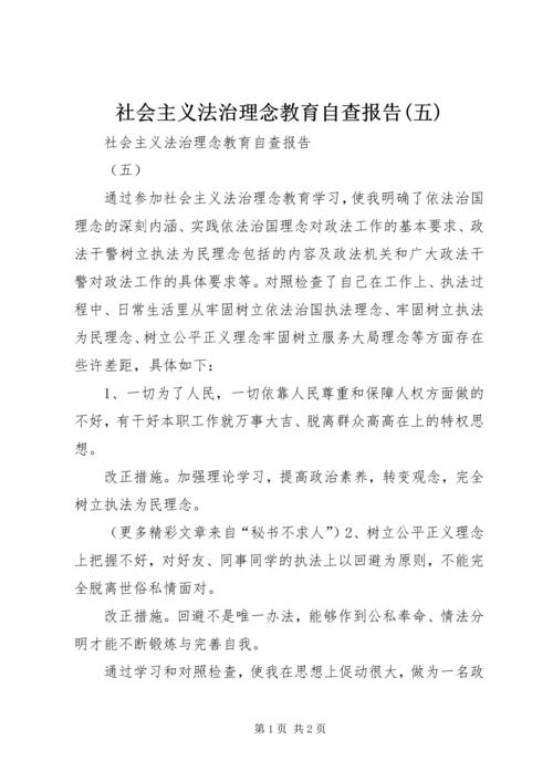 社会主义法治理念教育自查报告(五) (2).docx