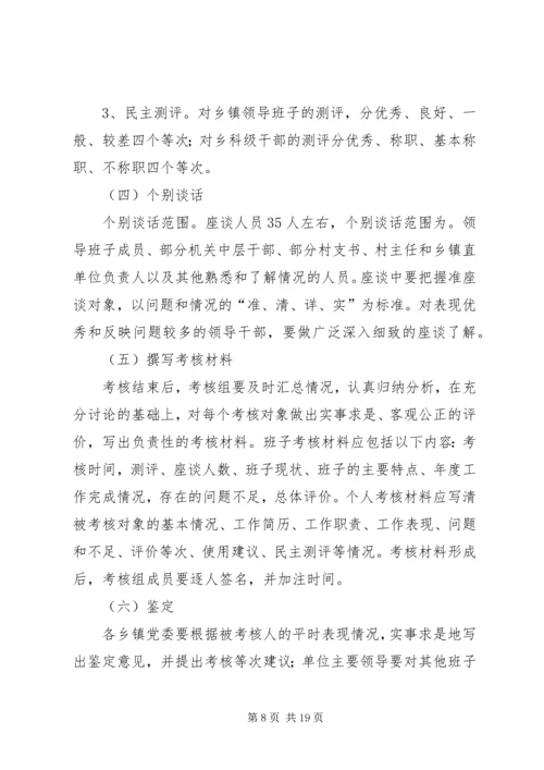 乡镇领导班子和领导干部考核实施方案.docx