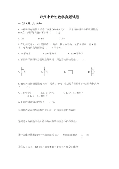郑州小升初数学真题试卷附答案【巩固】.docx