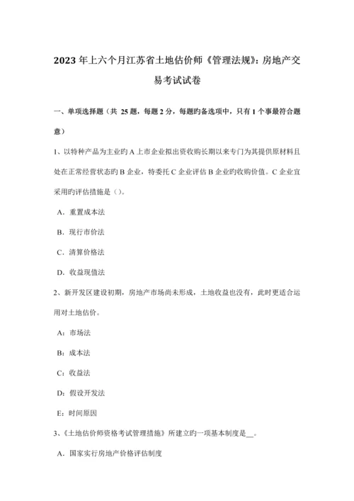 2023年上半年江苏省土地估价师管理法规房地产交易考试试卷.docx