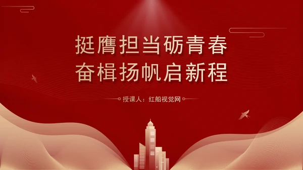 专题党课PPT挺膺担当砺青春奋楫扬帆启新程