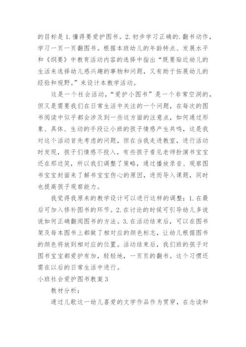 小班社会爱护图书教案.docx