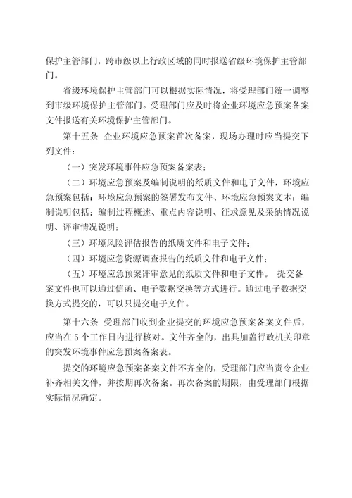 最新办法突发环境事件应急预案备案管理办法