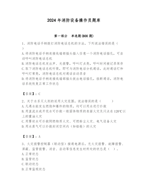 2024年消防设备操作员题库附参考答案（名师推荐）.docx