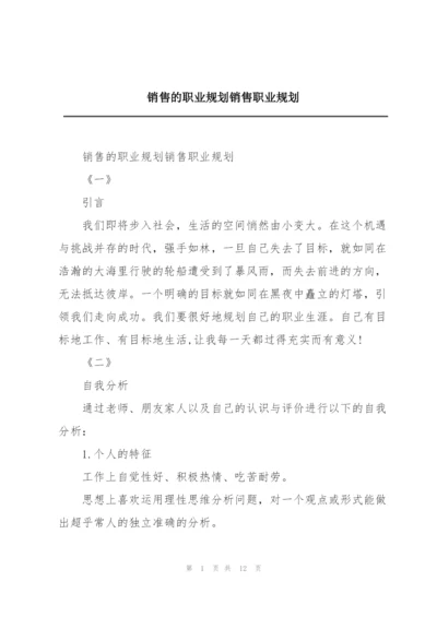 销售的职业规划销售职业规划.docx