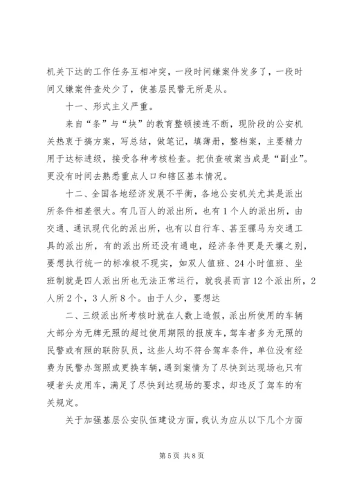 公安队伍存在的问题及对策 (4).docx