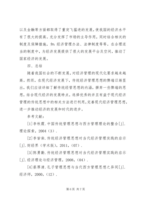 传统经济管理思想对经济管理的启示.docx