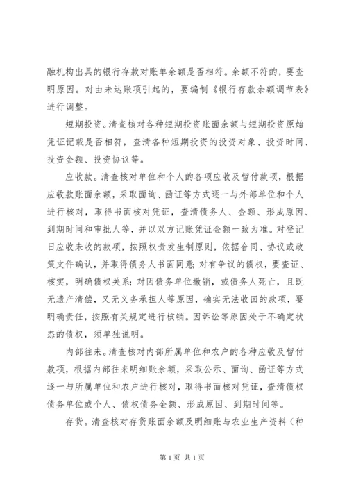 农村集体资产清产核资办法 (2).docx