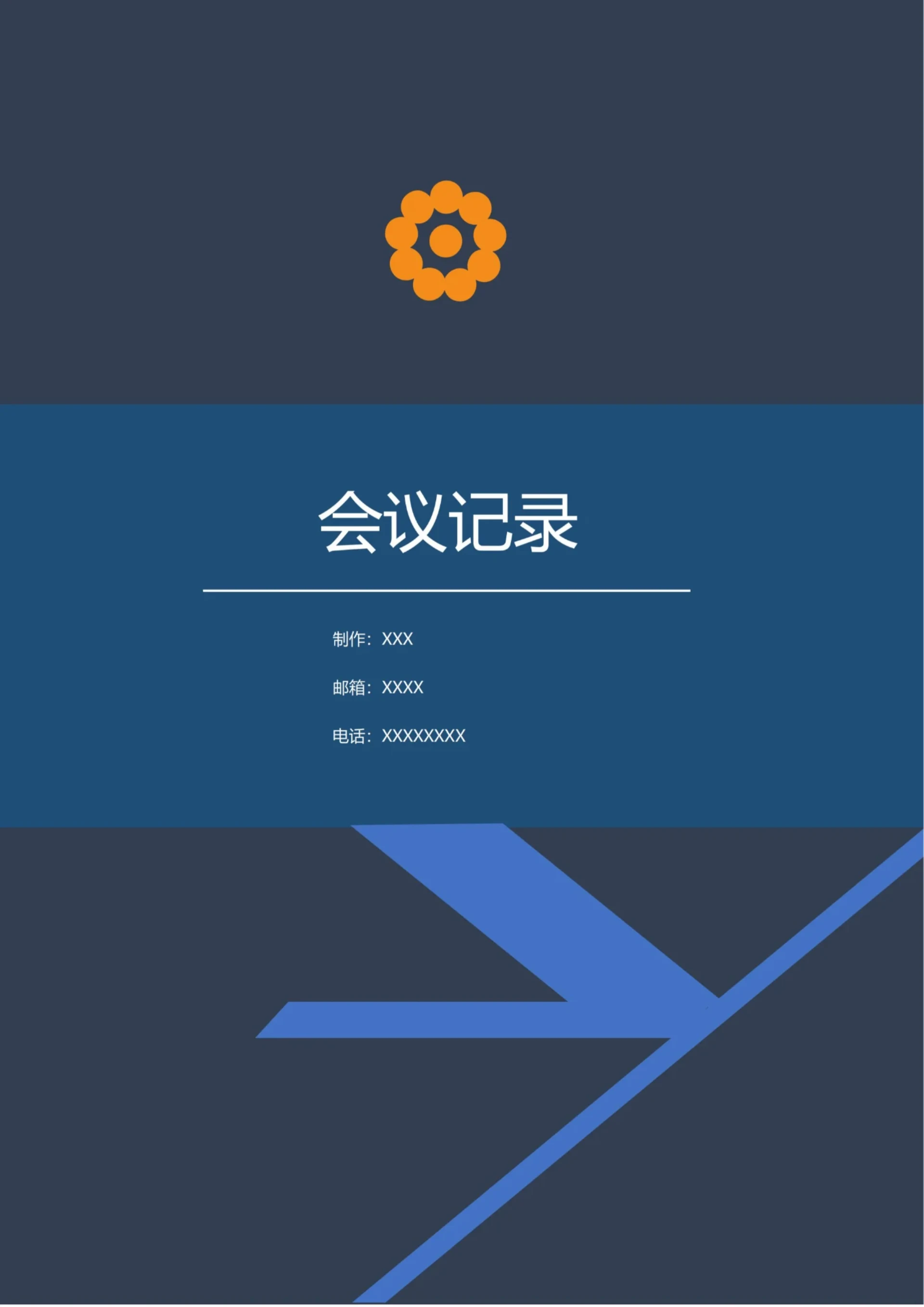 会议记录简约模板