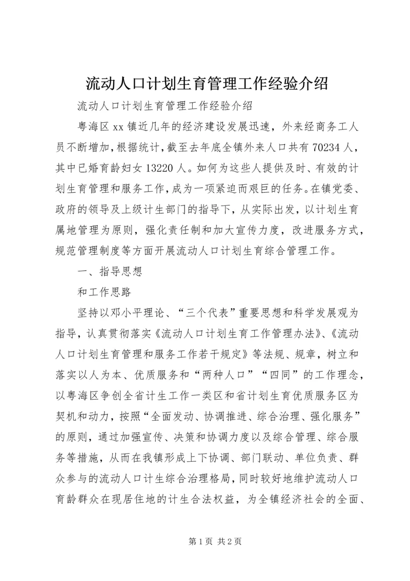 流动人口计划生育管理工作经验介绍 (3).docx