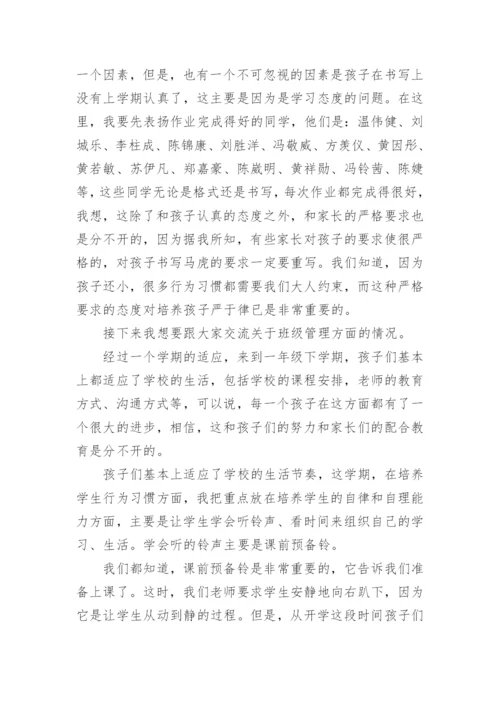 一年级下学期家长会发言稿_6.docx