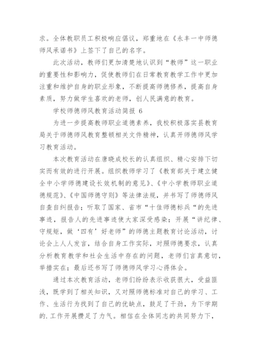 学校师德师风教育活动简报.docx