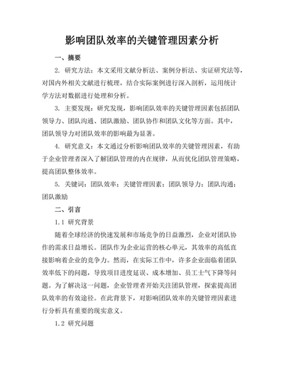 影响团队效率的关键管理因素分析