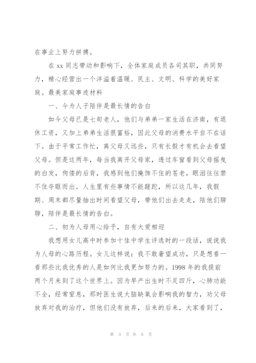 最美家庭事迹材料.docx