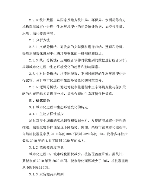 城市化进程中生态环境的变化与保护策略