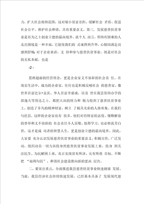 在慈善协会成立大会上的讲话