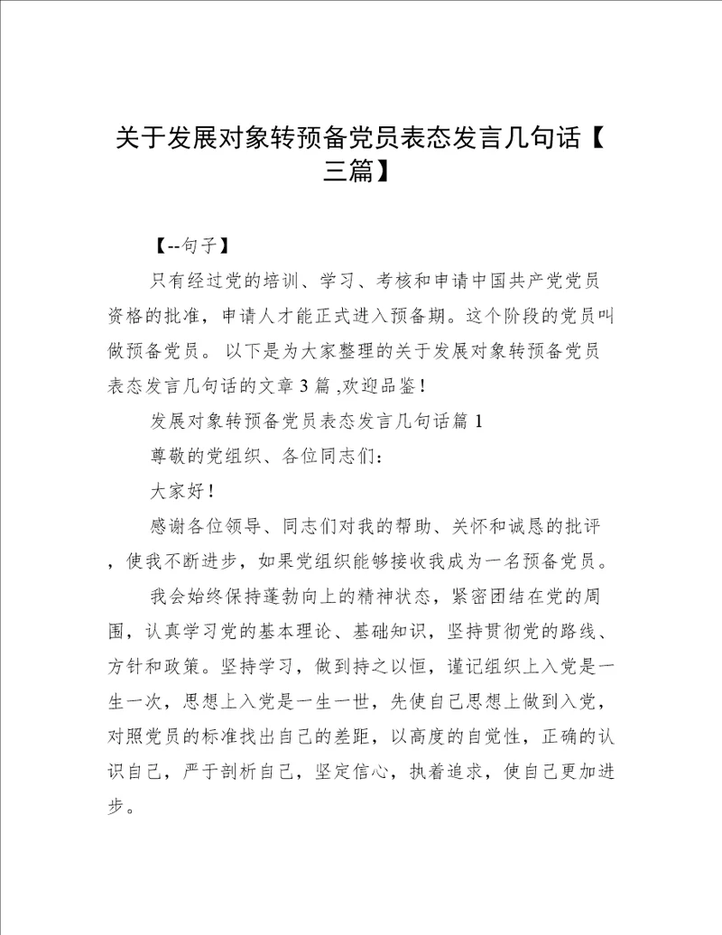 关于发展对象转预备党员表态发言几句话【三篇】