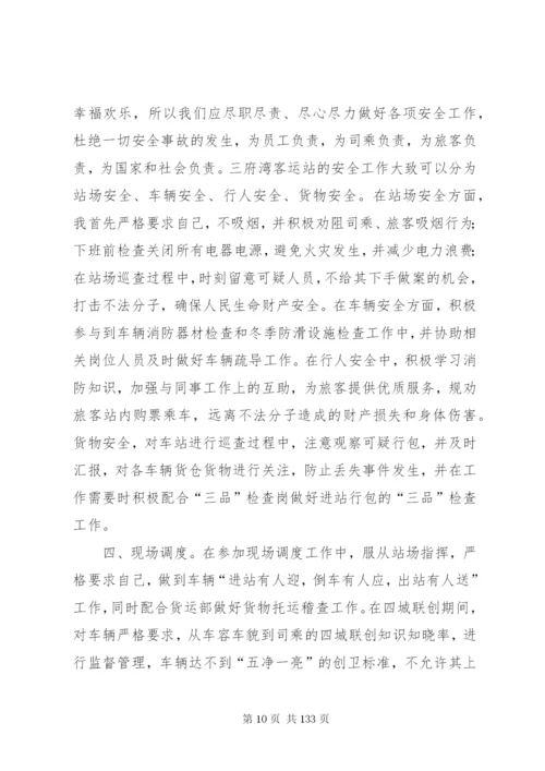 客运站个人工作总结5篇范文.docx