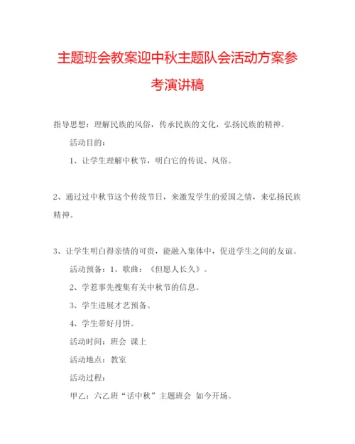 精编主题班会教案迎中秋主题队会活动方案参考演讲稿.docx