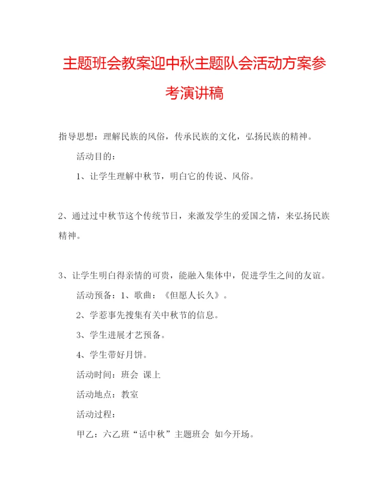 精编主题班会教案迎中秋主题队会活动方案参考演讲稿.docx