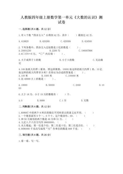 人教版四年级上册数学第一单元《大数的认识》测试卷及参考答案（最新）.docx