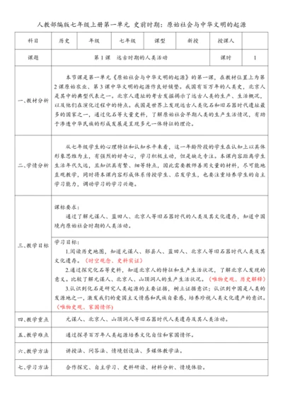 第1课 远古时期的人类活动（教案）-【课堂无忧】新课标同步核心素养课堂