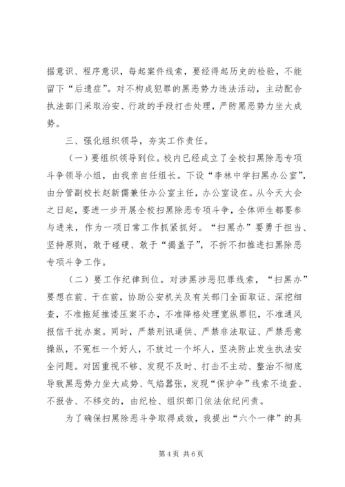 在全校扫黑除恶专项斗争动员会上的讲话.docx