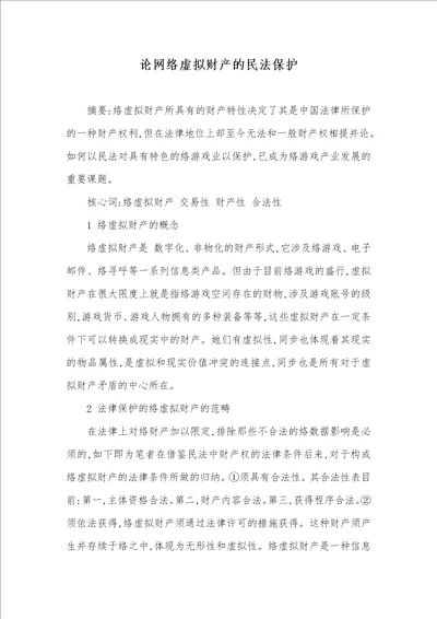 论网络虚拟财产的民法保护