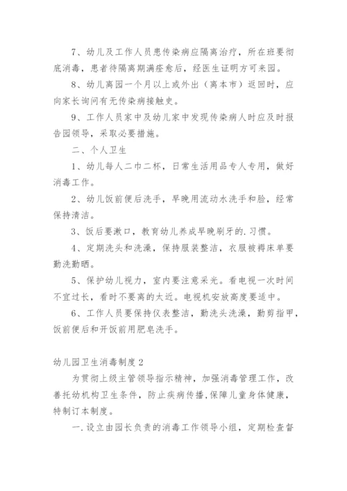 幼儿园卫生消毒制度.docx