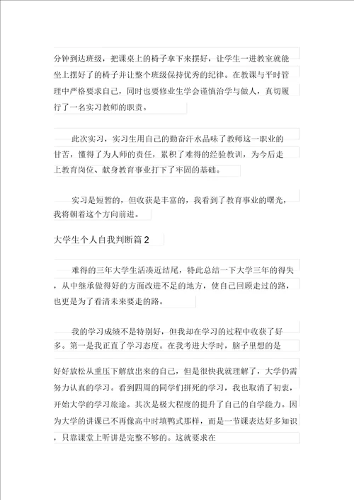 2021年有关大学生个人自我鉴定范文六篇