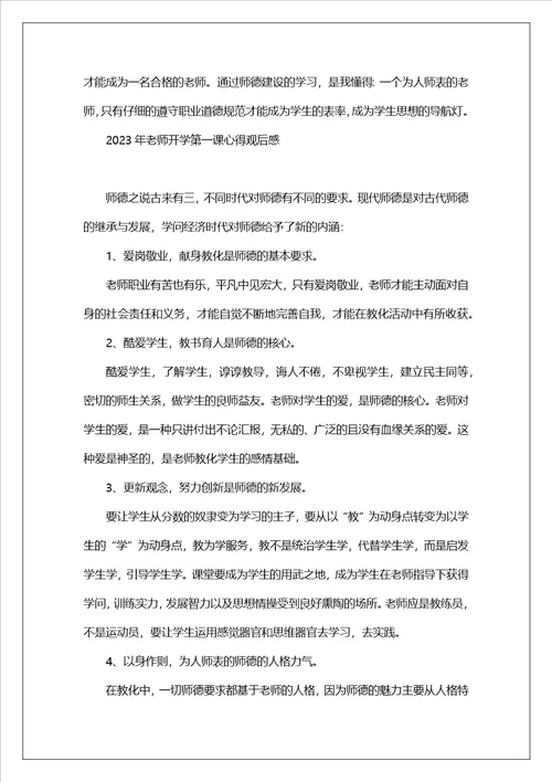 2023年教师开学第一课心得观后感最新