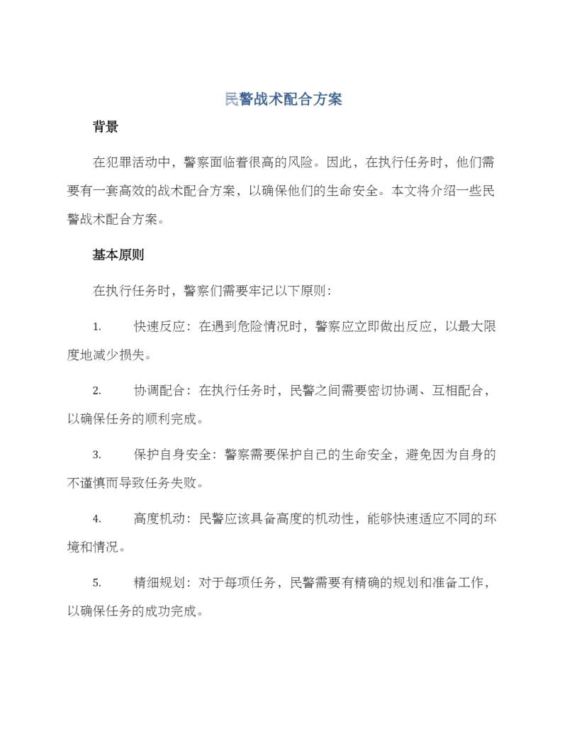 民警战术配合方案.docx